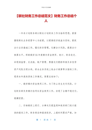 【联社财务工作总结范文】财务工作总结个人