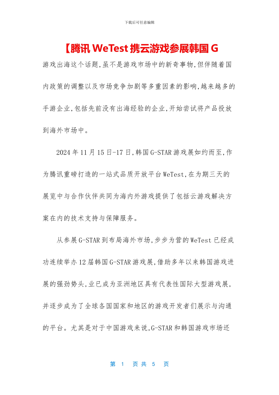 【腾讯WeTest携云游戏参展韩国G_第1页