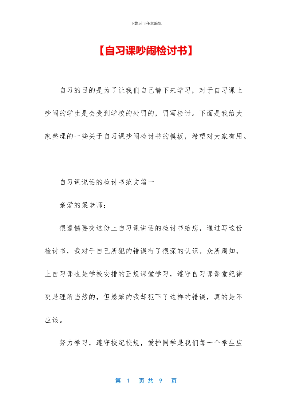 【自习课吵闹检讨书】_第1页