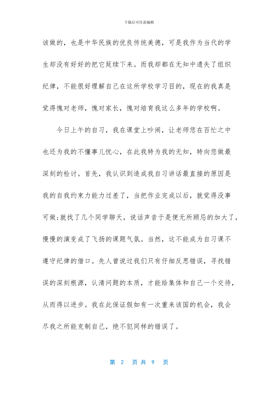 【自习课吵闹检讨书】_第2页