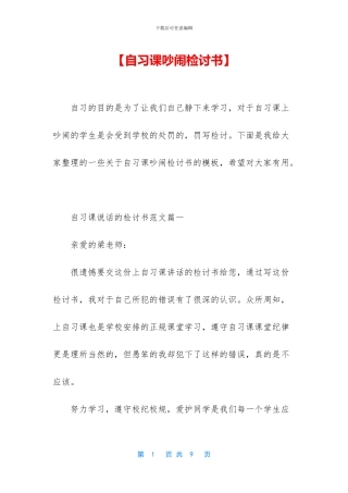 【自习课吵闹检讨书】