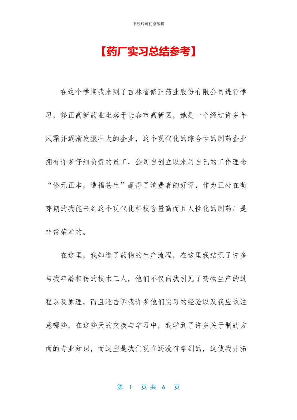 【药厂实习总结参考】_第1页