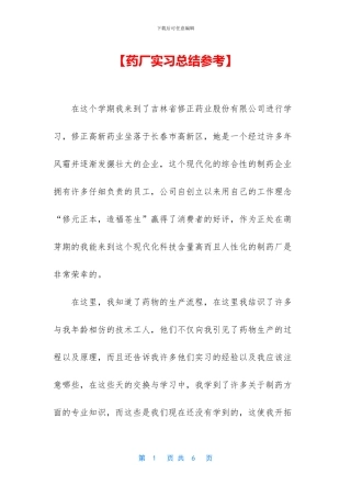 【药厂实习总结参考】