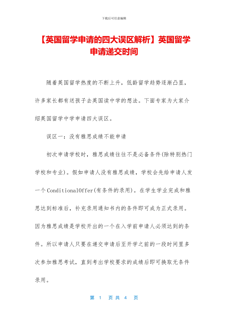【英国留学申请的四大误区解析】英国留学申请递交时间_第1页