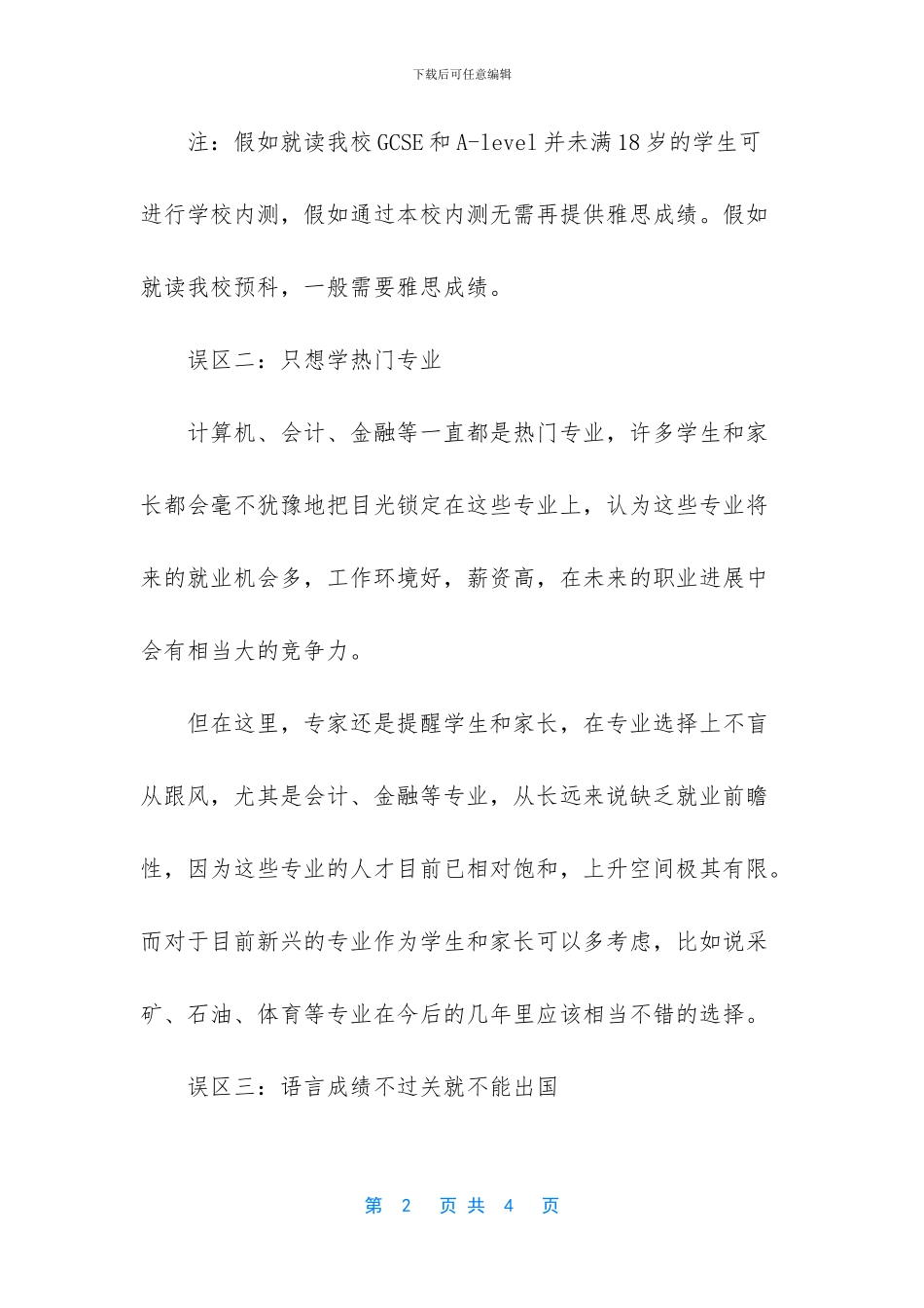 【英国留学申请的四大误区解析】英国留学申请递交时间_第2页