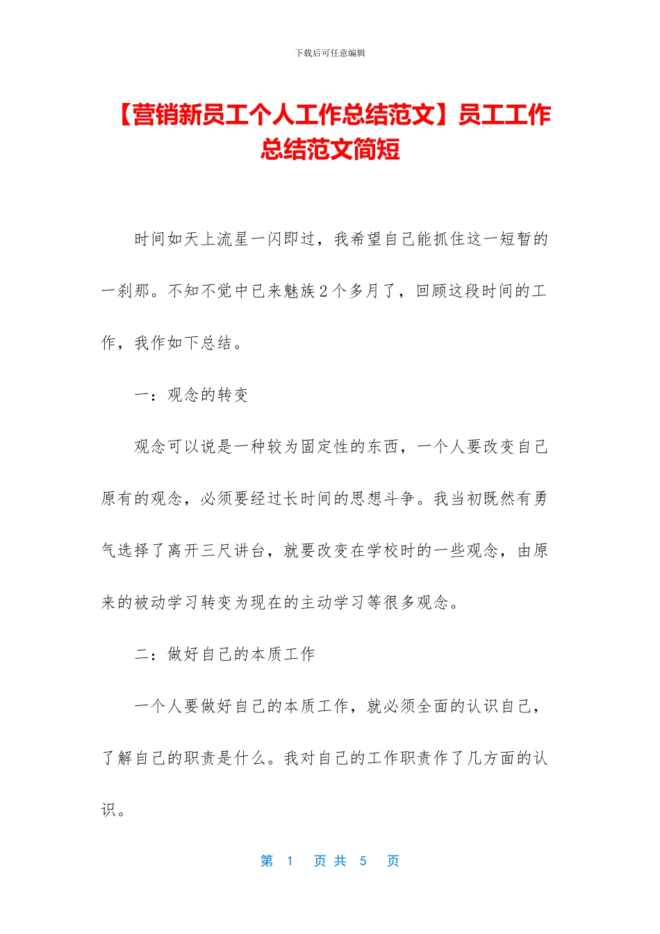 【营销新员工个人工作总结范文】员工工作总结范文简短_第1页