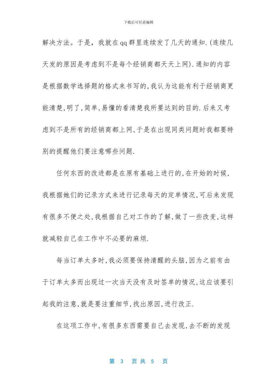 【营销新员工个人工作总结范文】员工工作总结范文简短_第3页