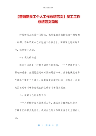 【营销新员工个人工作总结范文】员工工作总结范文简短