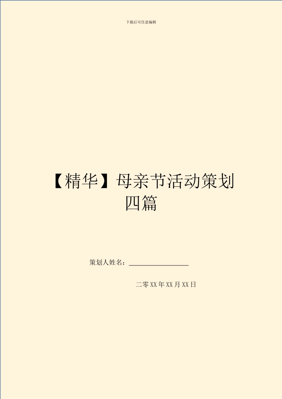 【精华】母亲节活动策划四篇_第1页