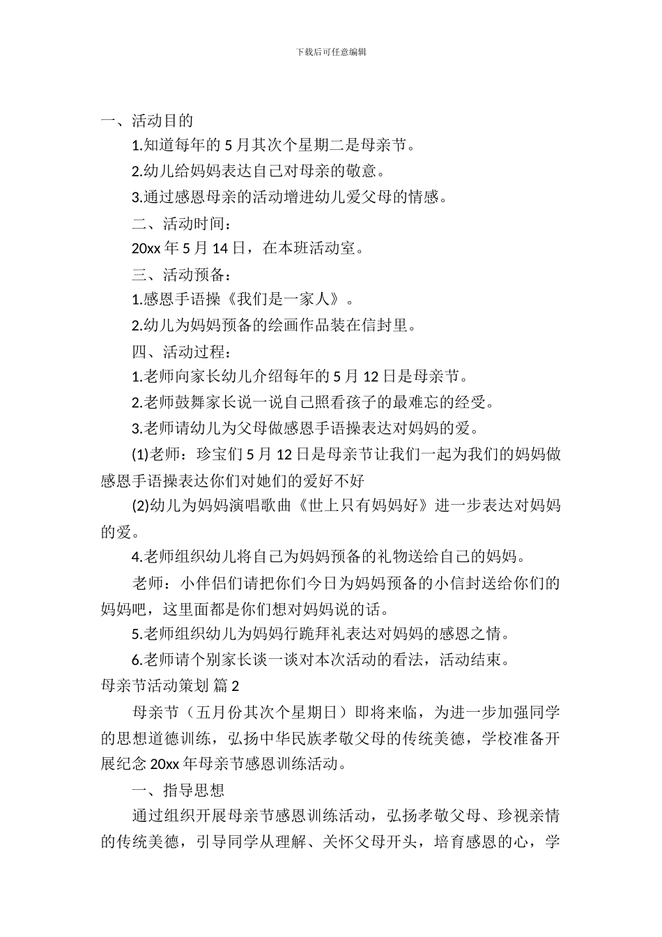 【精华】母亲节活动策划四篇_第2页