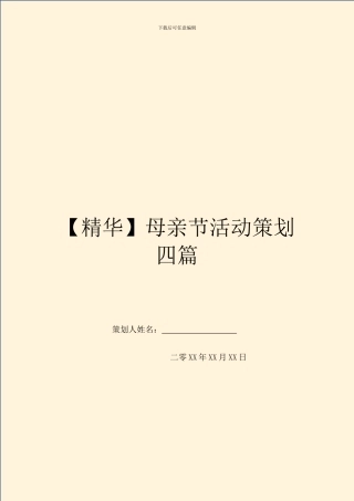 【精华】母亲节活动策划四篇