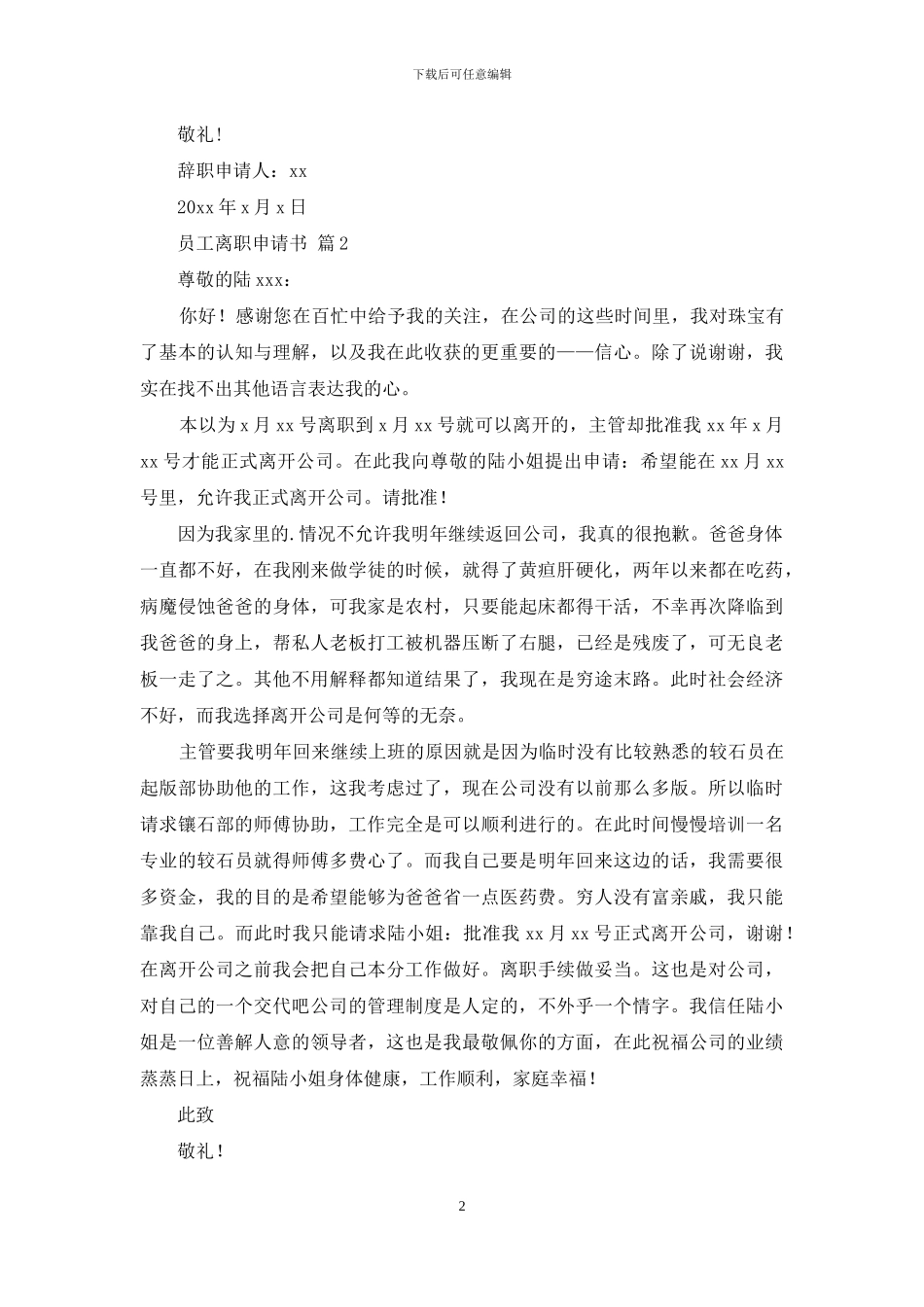 【精品】员工离职申请书3篇_第2页
