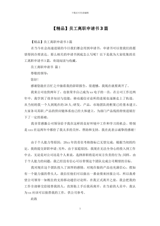 【精品】员工离职申请书3篇