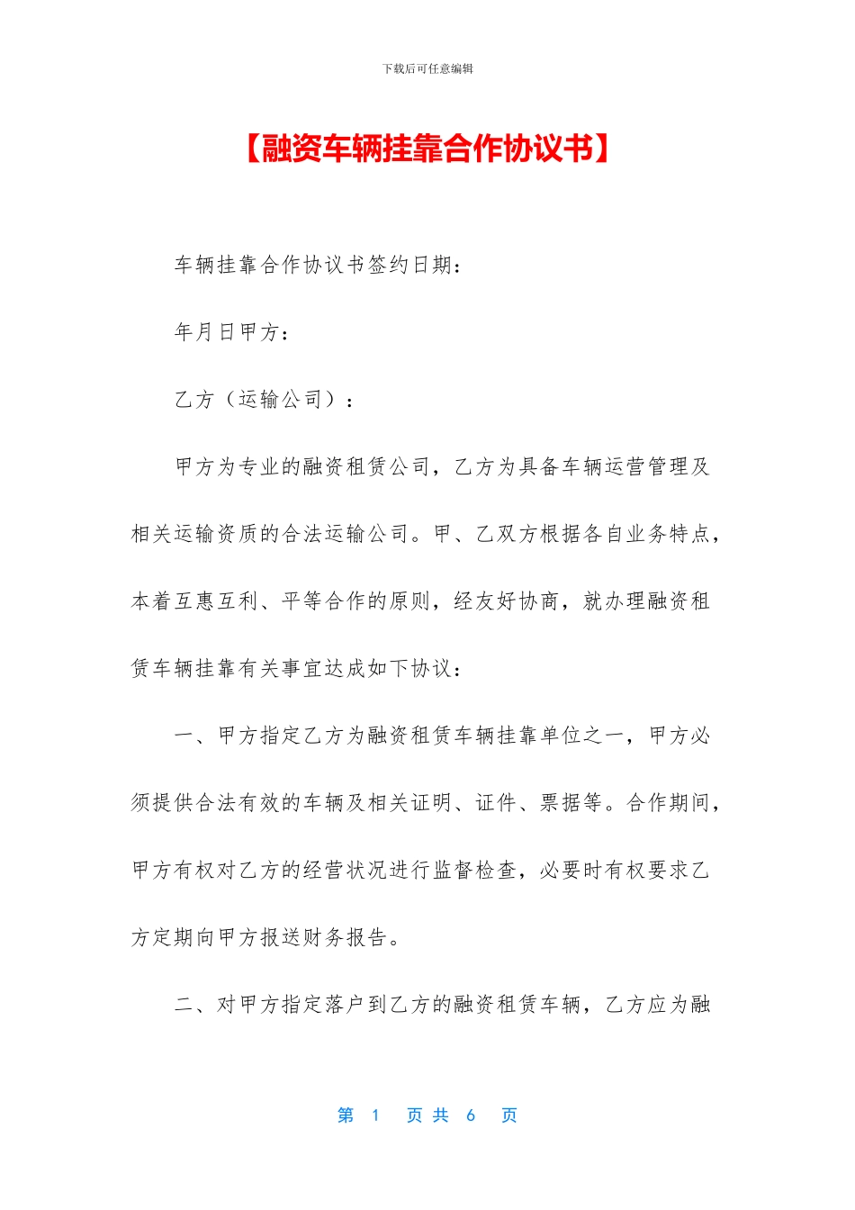 【融资车辆挂靠合作协议书】_第1页