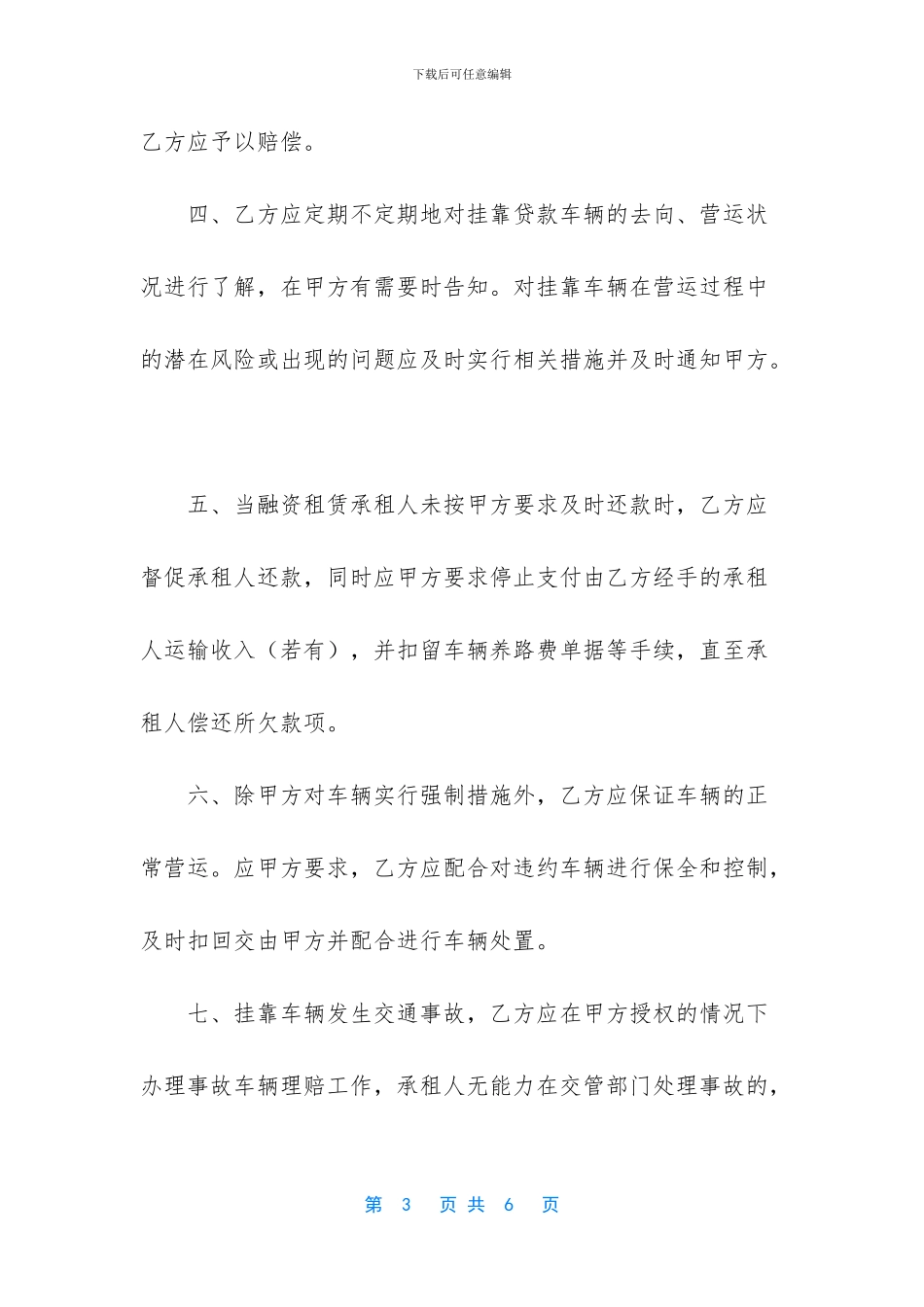 【融资车辆挂靠合作协议书】_第3页