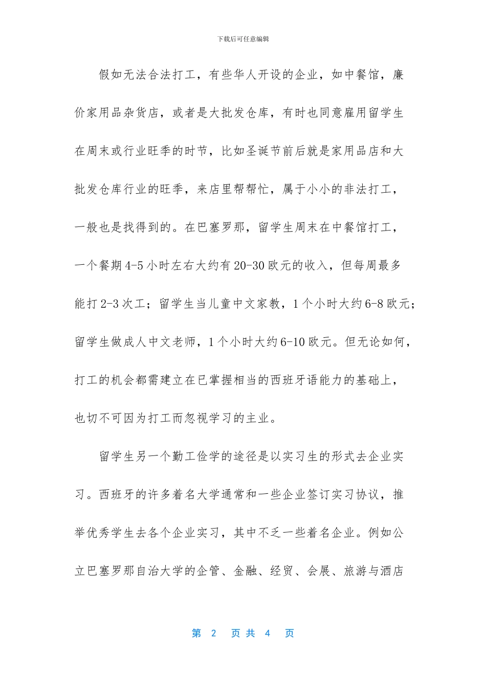 【西班牙留学生打工实习及工作注意事项】_第2页