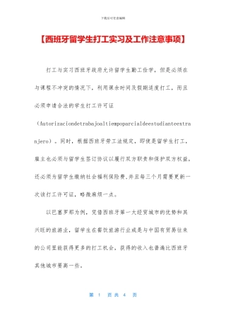 【西班牙留学生打工实习及工作注意事项】
