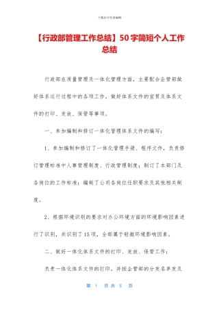 【行政部管理工作总结】50字简短个人工作总结