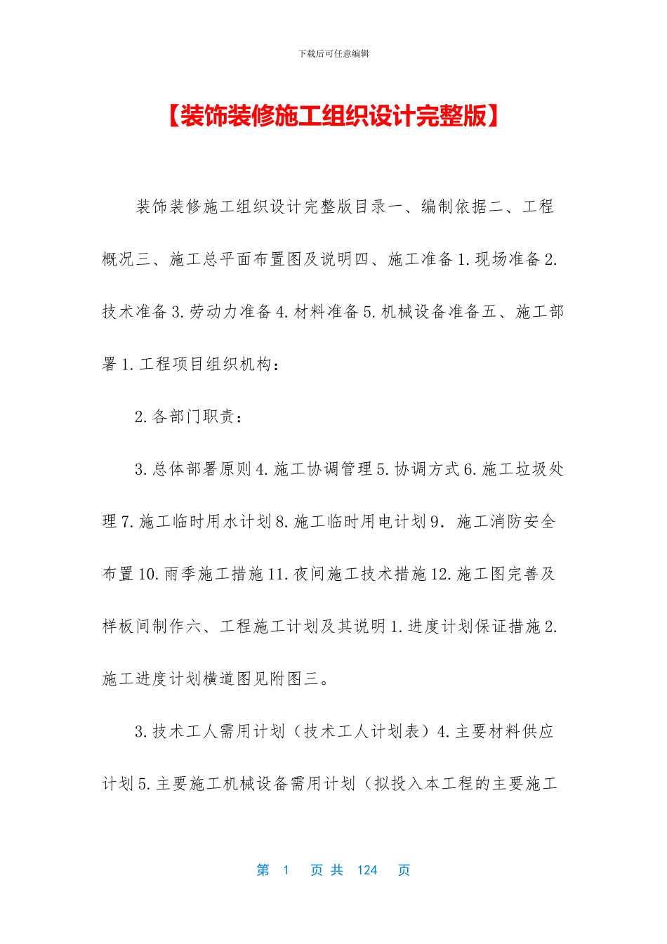 【装饰装修施工组织设计完整版】_第1页