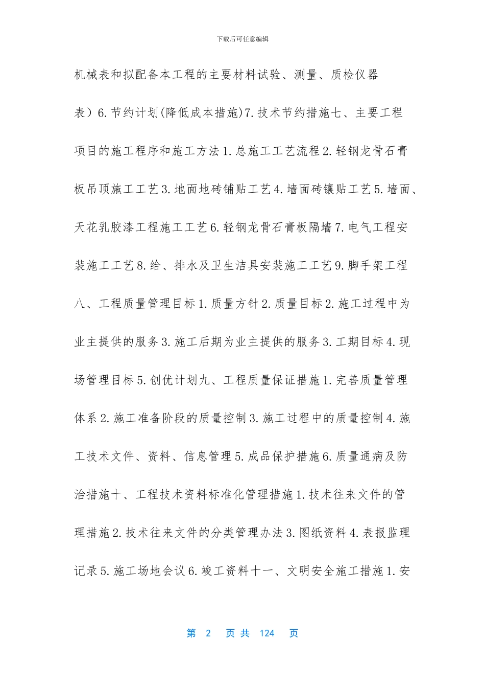 【装饰装修施工组织设计完整版】_第2页