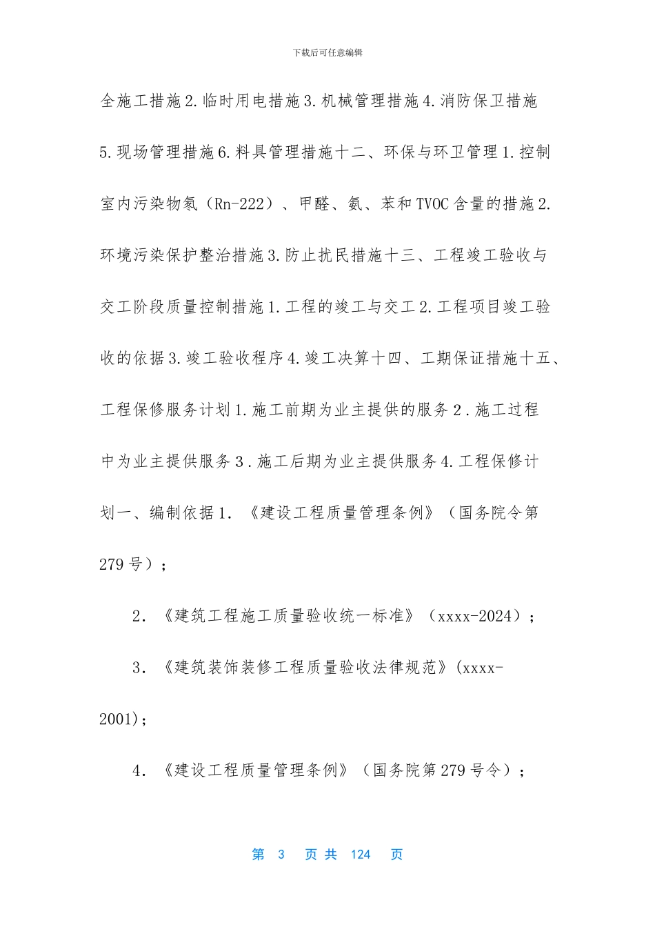 【装饰装修施工组织设计完整版】_第3页