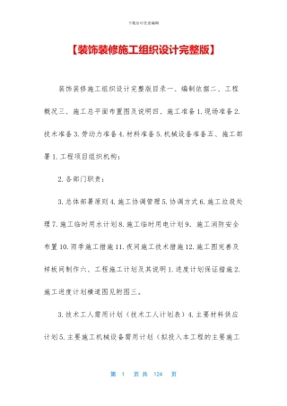 【装饰装修施工组织设计完整版】