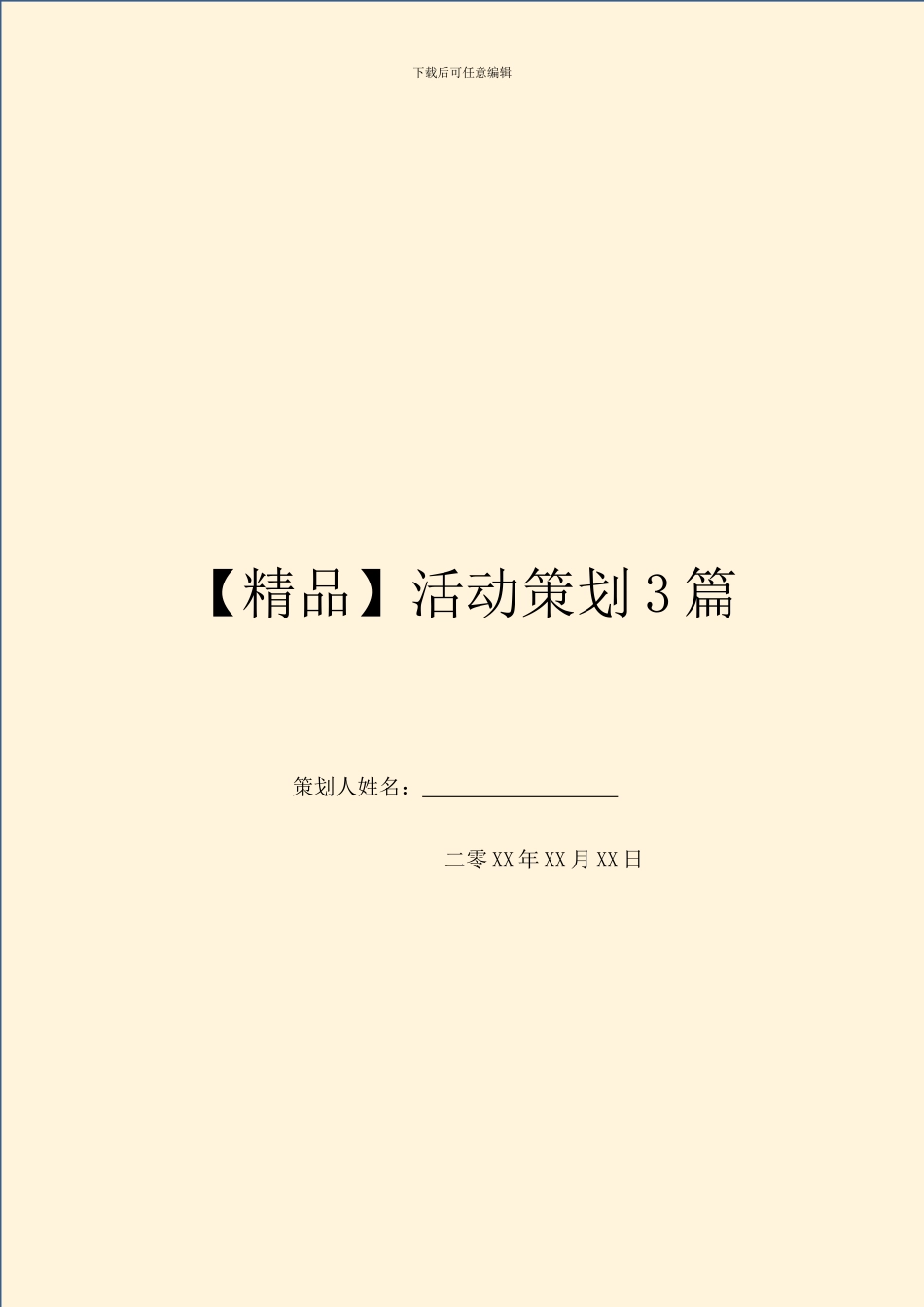 【精品】活动策划3篇_第1页