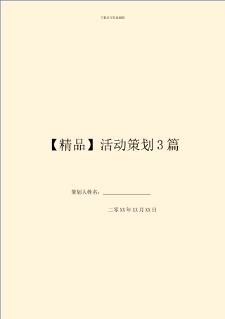 【精品】活动策划3篇