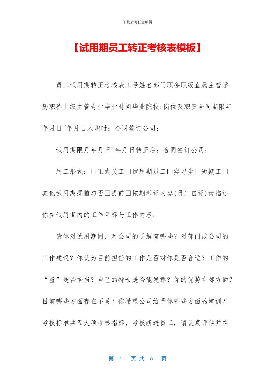 【试用期员工转正考核表模板】_第1页