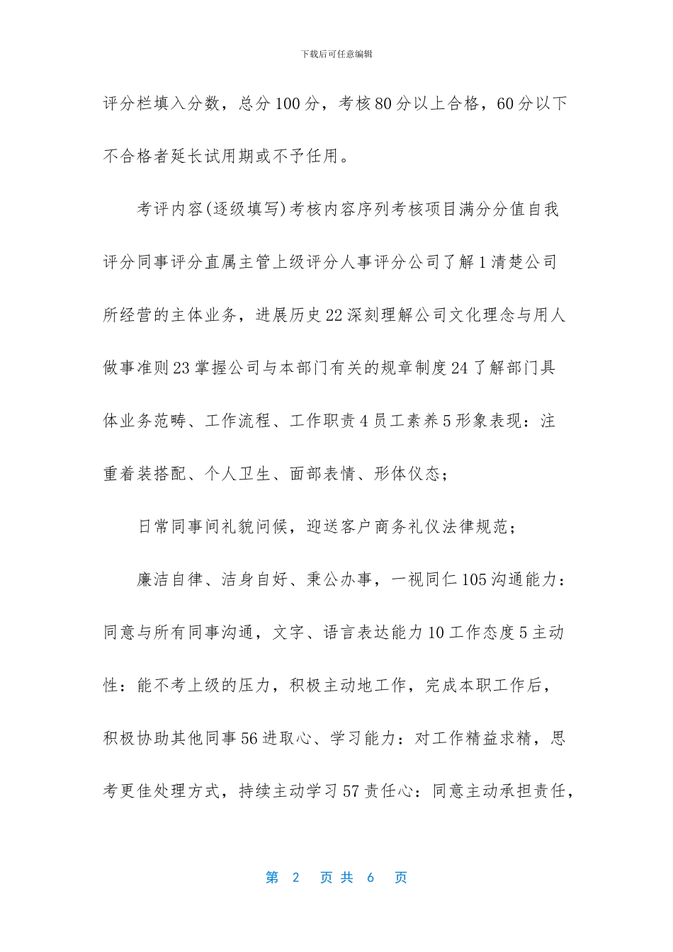 【试用期员工转正考核表模板】_第2页