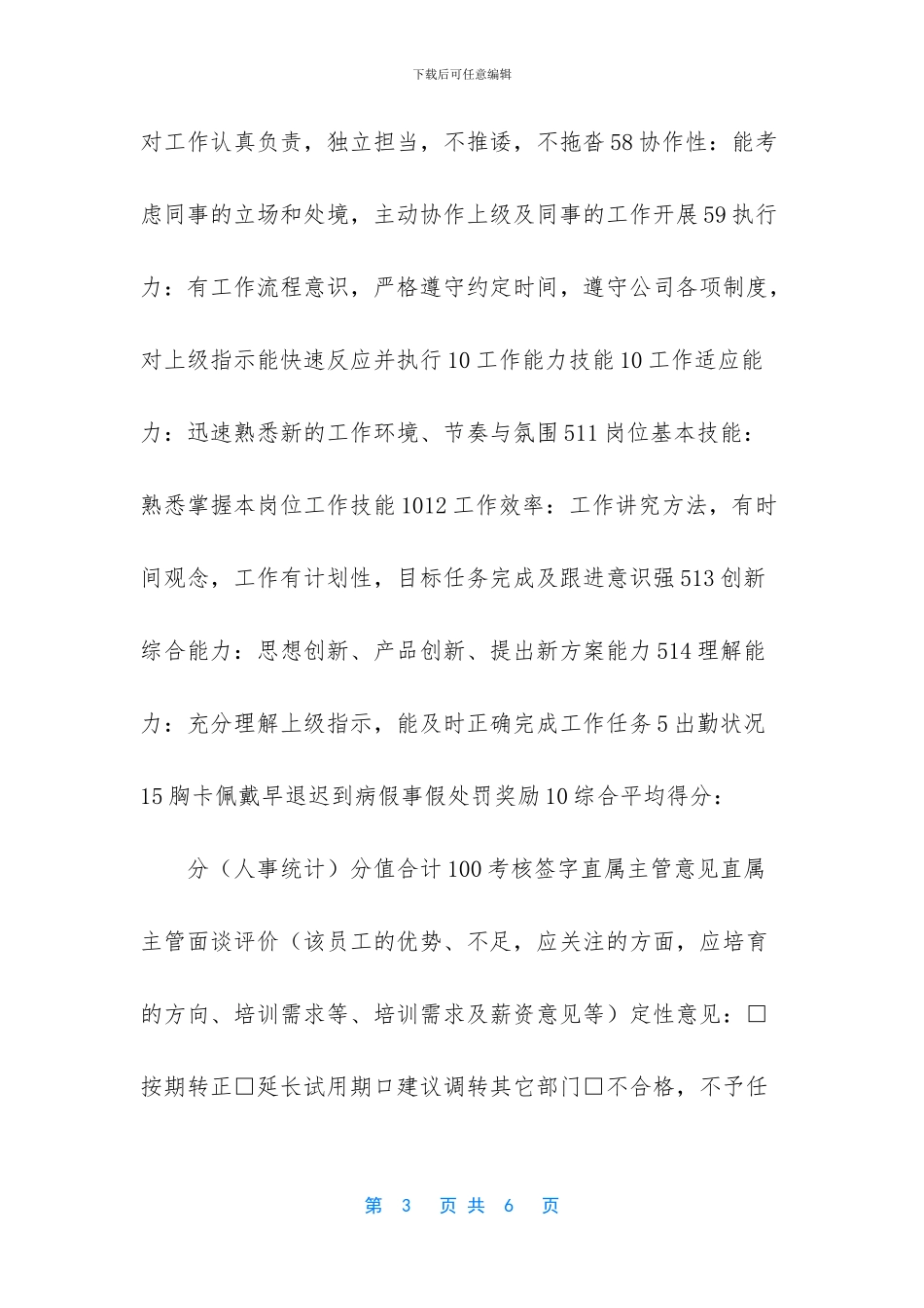 【试用期员工转正考核表模板】_第3页