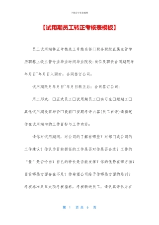 【试用期员工转正考核表模板】