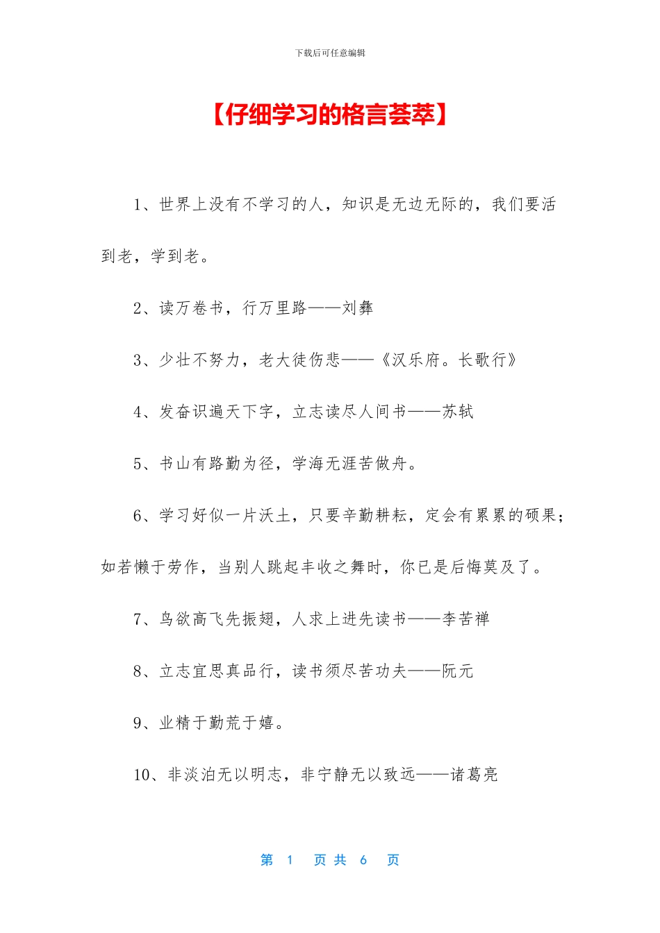 【认真学习的格言荟萃】_第1页