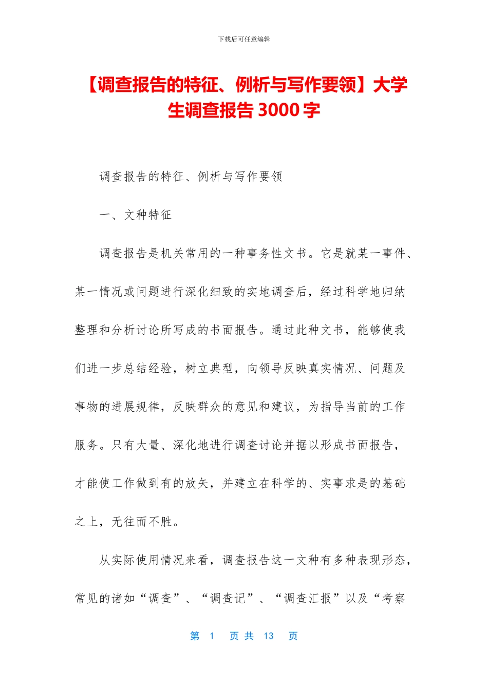 【调查报告的特征、例析与写作要领】大学生调查报告3000字_第1页