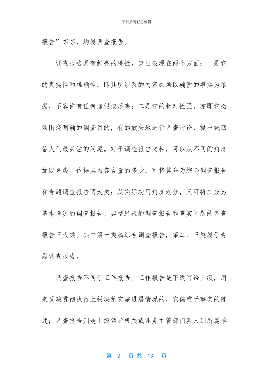 【调查报告的特征、例析与写作要领】大学生调查报告3000字_第2页