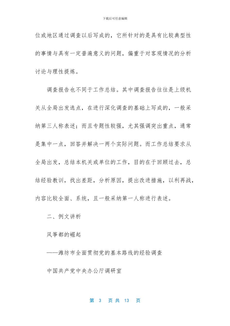 【调查报告的特征、例析与写作要领】大学生调查报告3000字_第3页