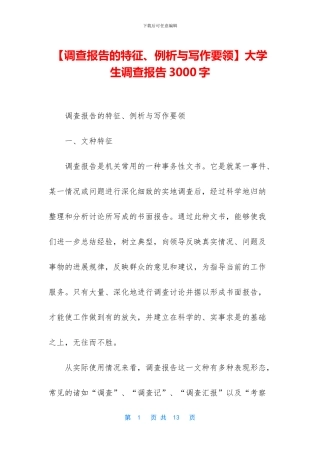 【调查报告的特征、例析与写作要领】大学生调查报告3000字