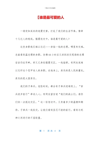 【谁是最可爱的人