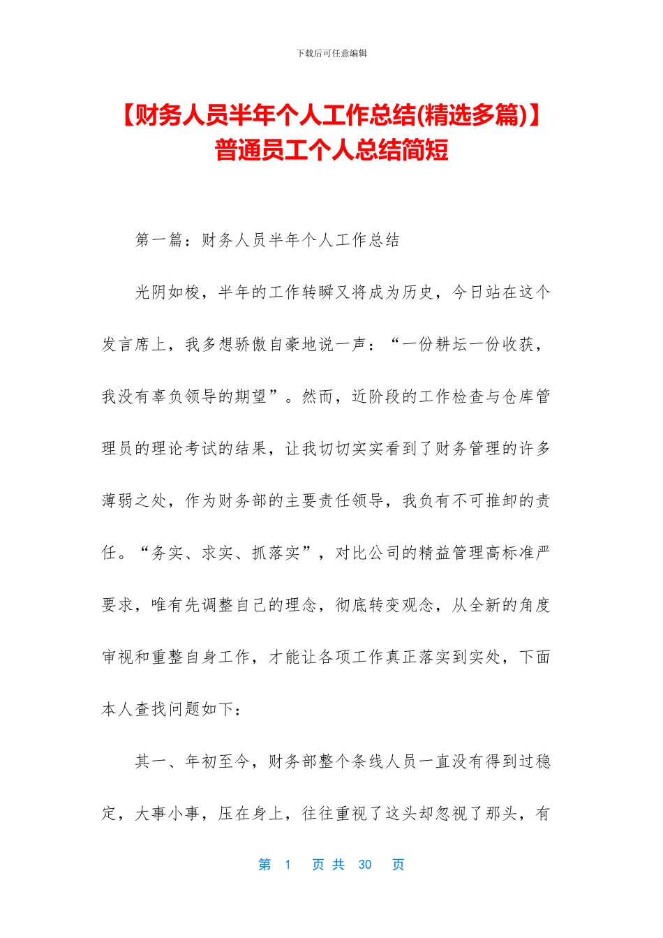 【财务人员半年个人工作总结】普通员工个人总结简短_第1页