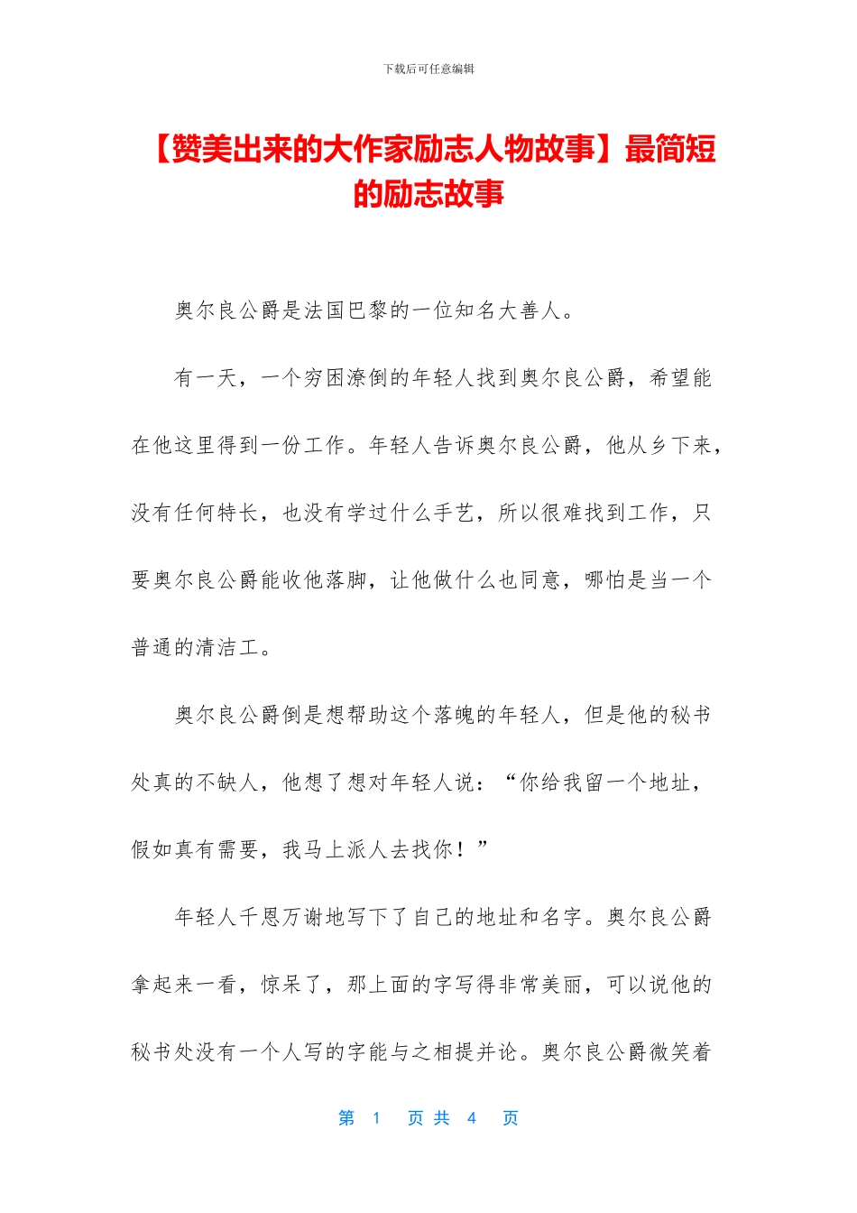 【赞美出来的大作家励志人物故事】最简短的励志故事_第1页