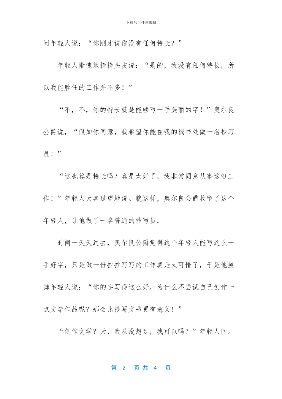 【赞美出来的大作家励志人物故事】最简短的励志故事_第2页