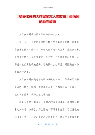 【赞美出来的大作家励志人物故事】最简短的励志故事