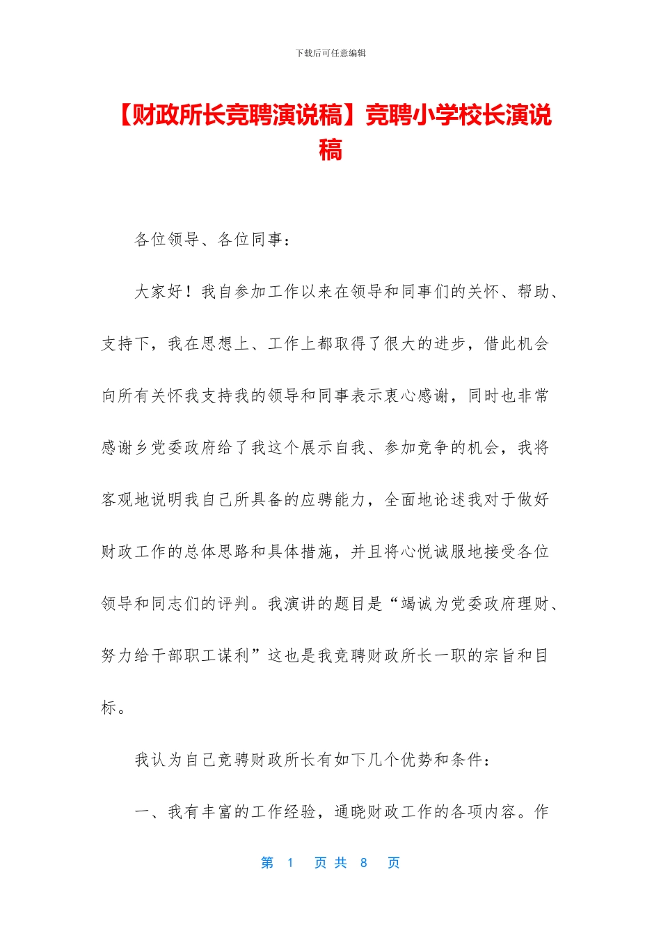 【财政所长竞聘演说稿】竞聘小学校长演说稿_第1页