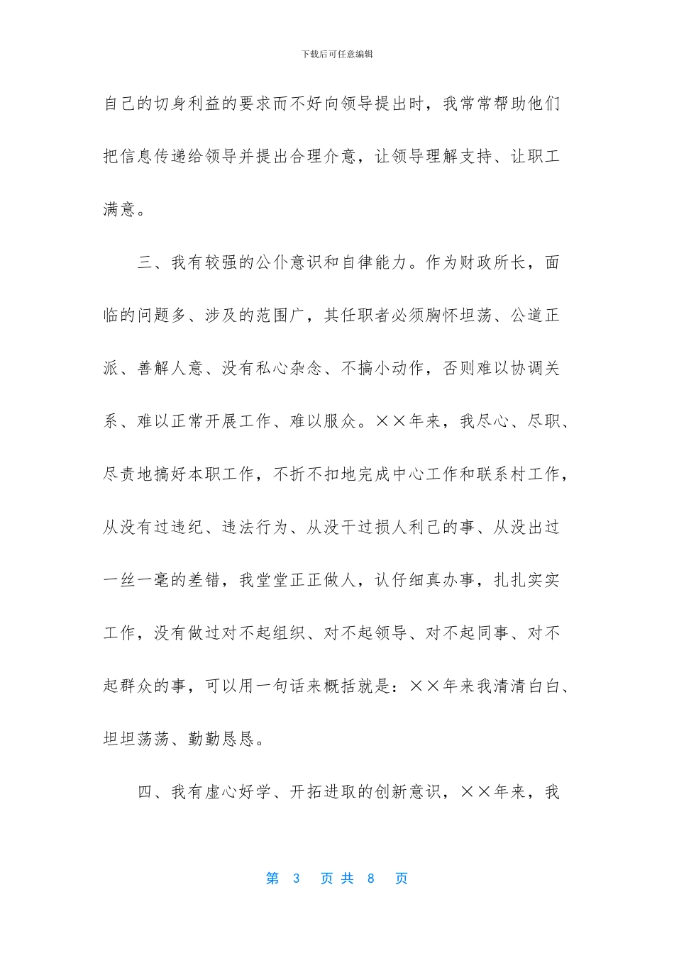 【财政所长竞聘演说稿】竞聘小学校长演说稿_第3页