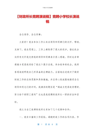 【财政所长竞聘演说稿】竞聘小学校长演说稿