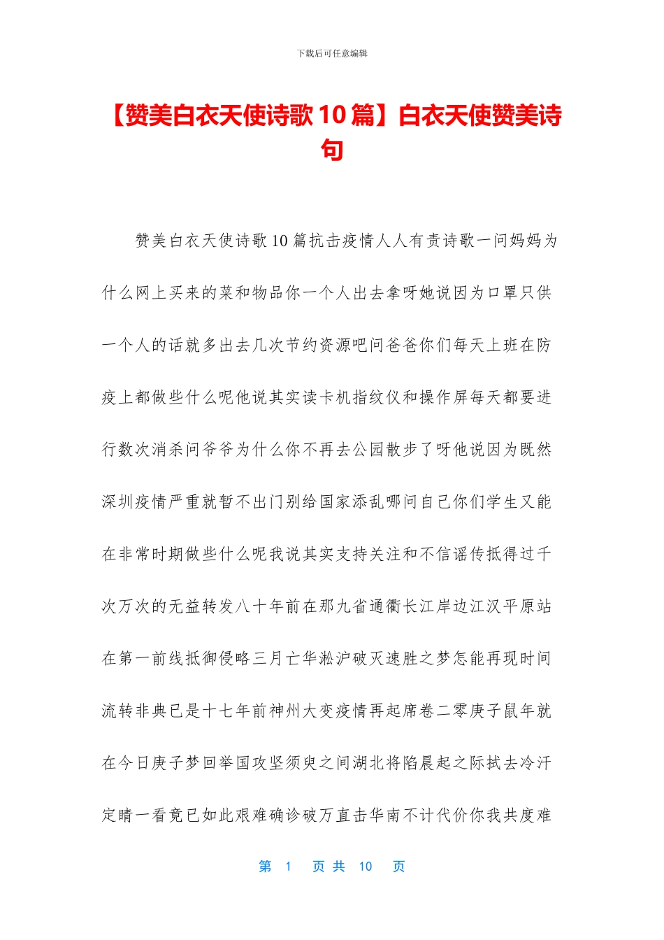 【赞美白衣天使诗歌10篇】白衣天使赞美诗句_第1页