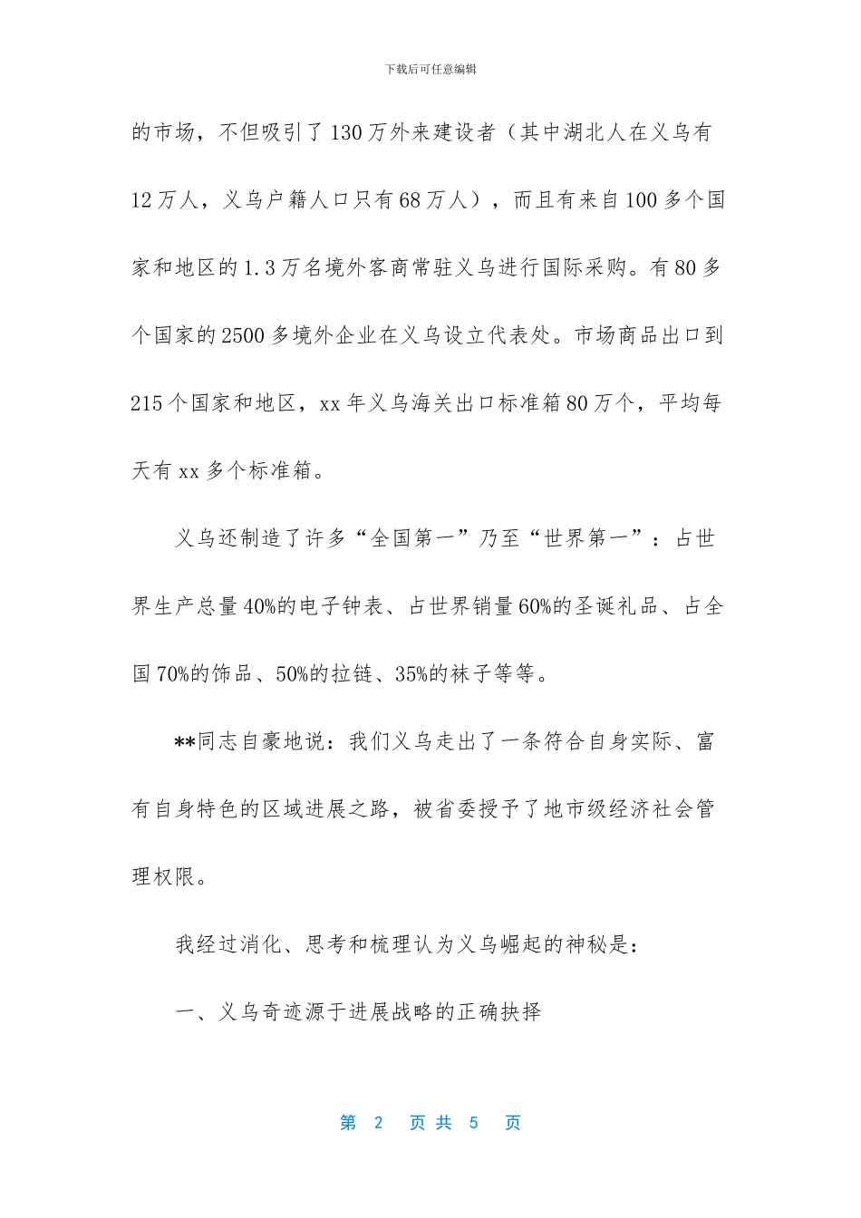 【赴义乌参观学习考察报告优秀范文】_第2页