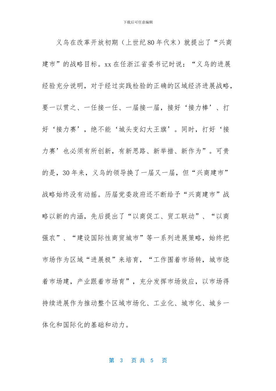 【赴义乌参观学习考察报告优秀范文】_第3页