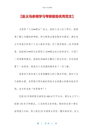 【赴义乌参观学习考察报告优秀范文】