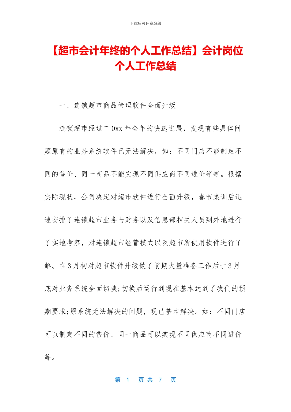 【超市会计年终的个人工作总结】会计岗位个人工作总结_第1页